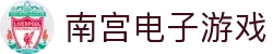 南宫(中国)电子游戏官网